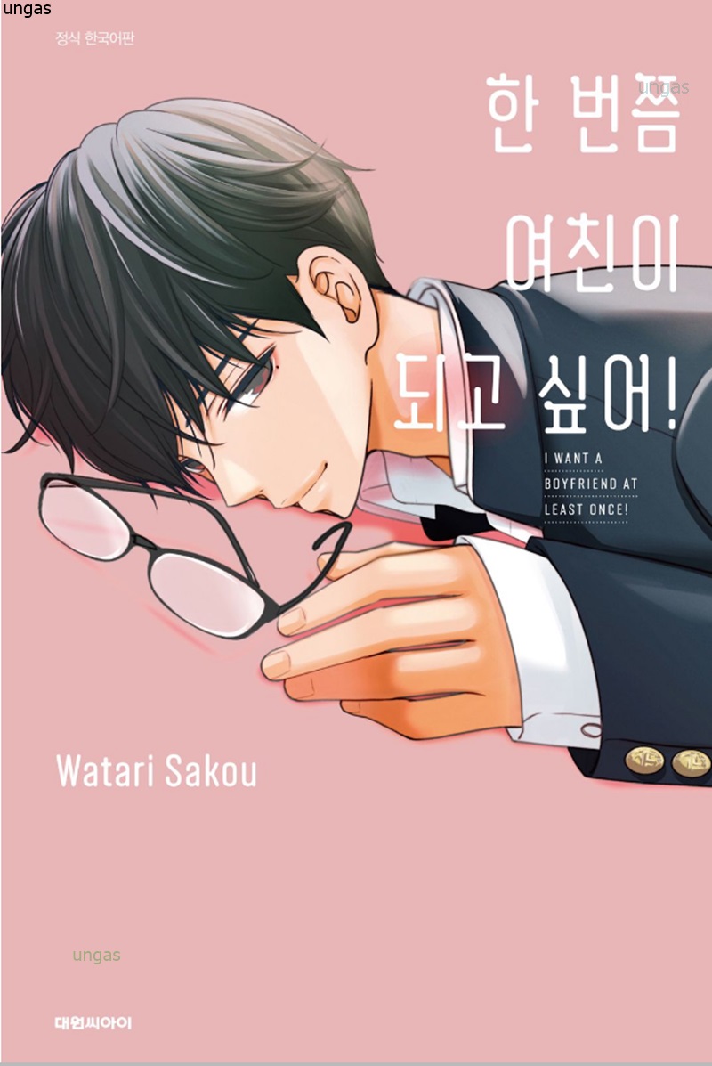 한 번쯤 여친이 되고 싶어 01-04 [완결]