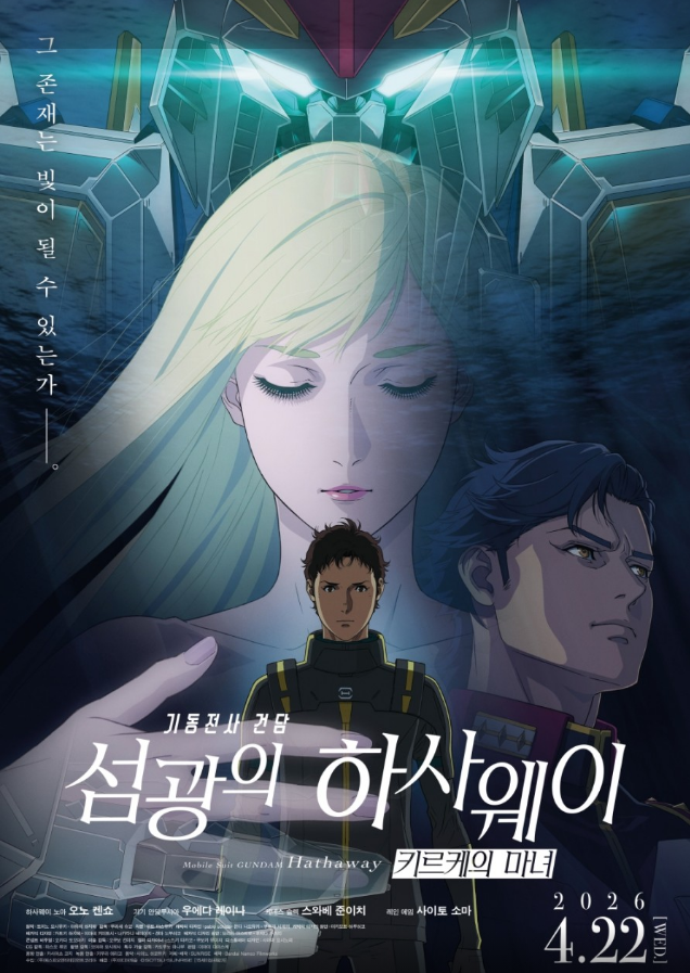 기동전사건담. 섬광의 하사웨이 - 키르케의 마녀 - [ 극장판 2O26년 ]