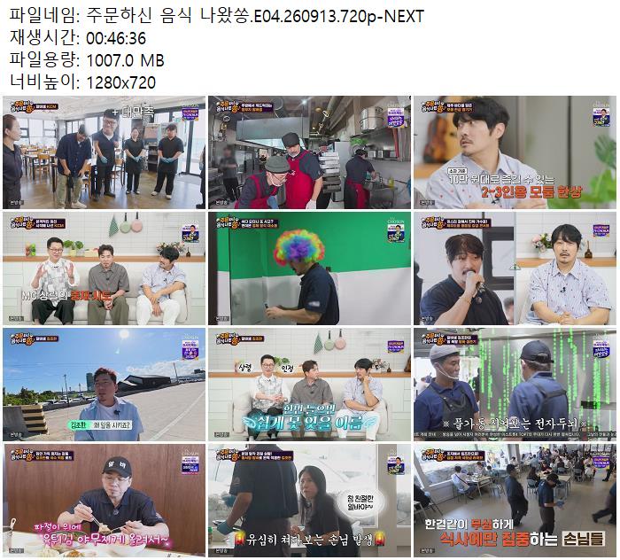 주문하신 음식 나왔쏭.E04.260913.720p-NEXT
