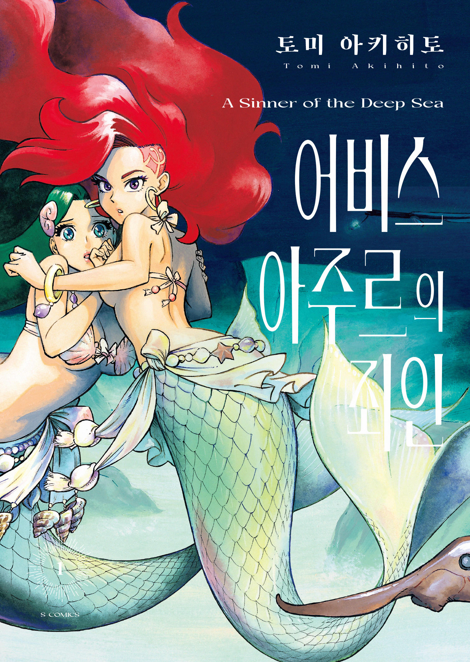 pdf_어비스 아주르의 죄인 01~03完