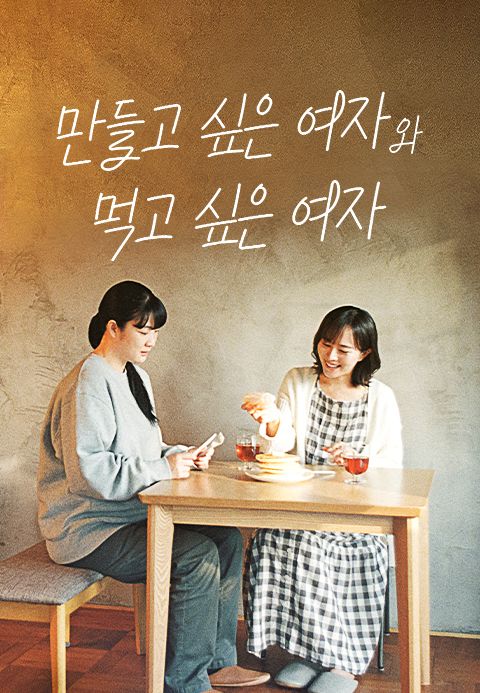 만들고싶은여자와 먹고싶은여자 시즌1(10화 完) 자막수정