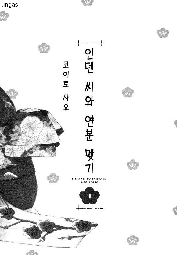 인덴 씨와 연분 맺기 01-12 [완결]
