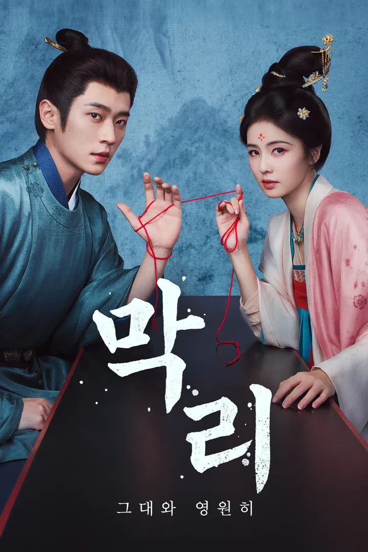 막리(백록, 승뢰) EP05 H264 WEB-DL 1080p