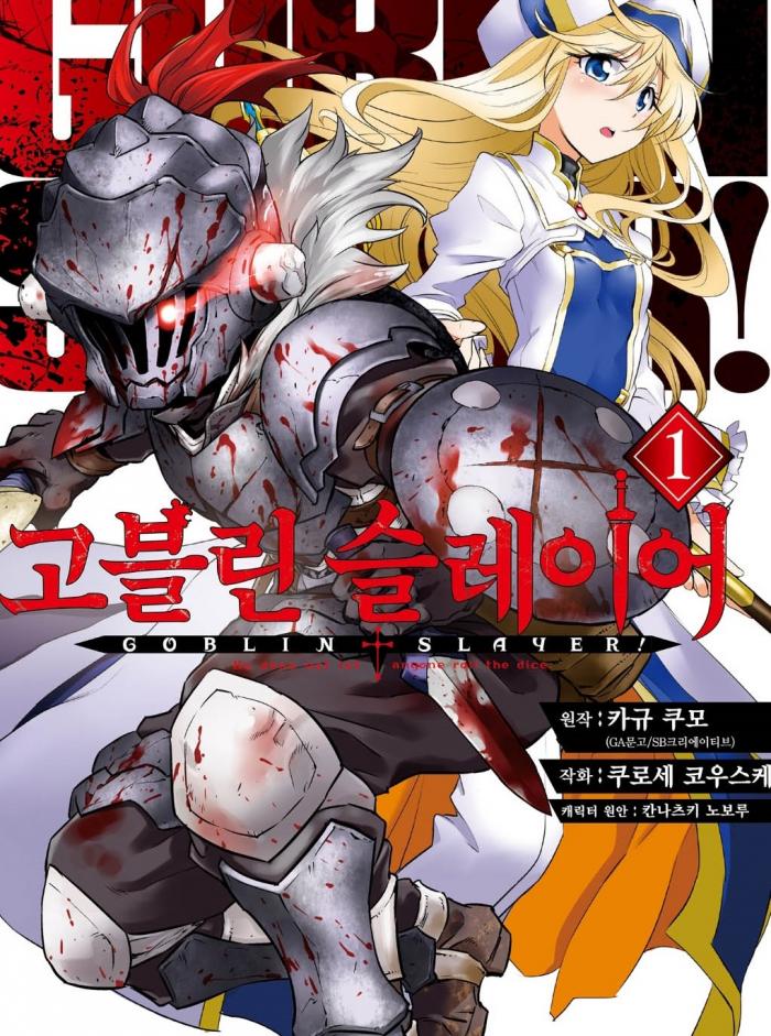 고블린슬레이어 1~107화