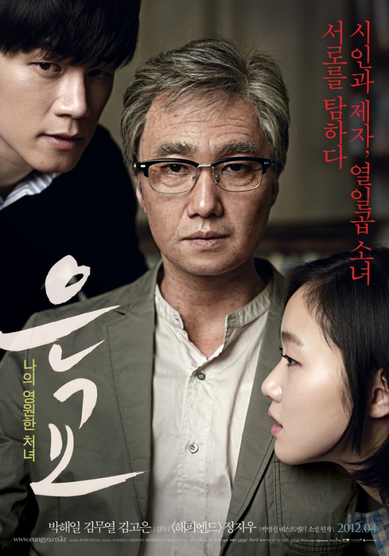 [ 은교 ] 초고화질 FHD 시인의 세계를 동경한 관능의 열일곱 소녀 (박해일.김고은)