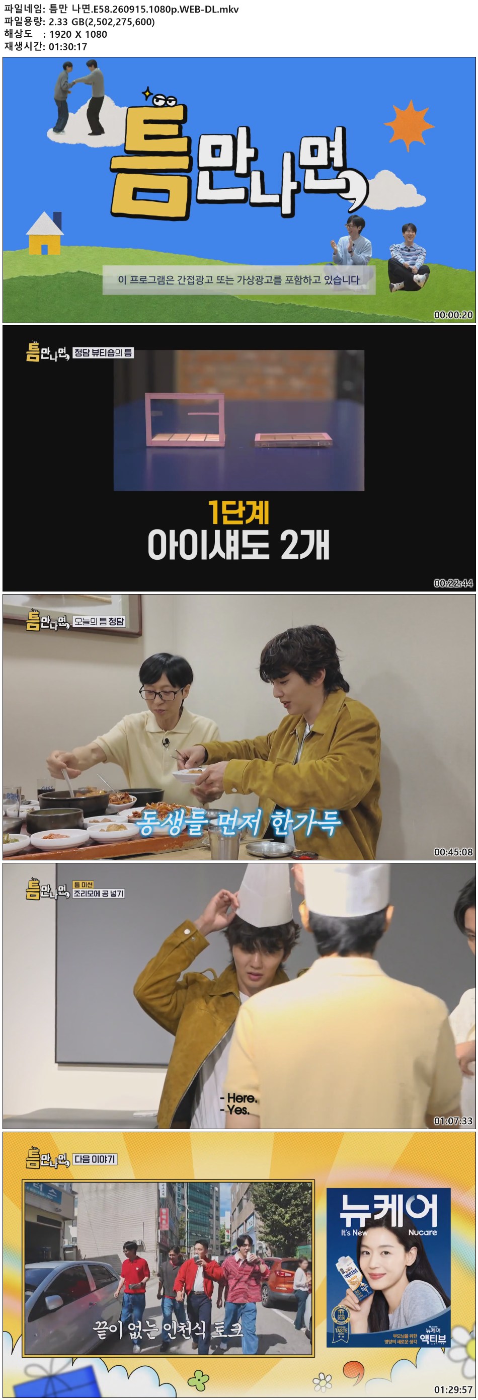 틈만 나면.E58.260915.1080p.WEB-DL