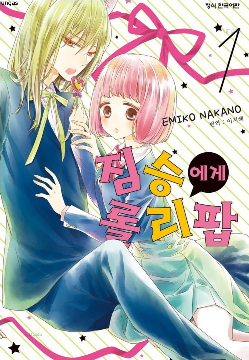 짐승에게 롤리팝 01-02 [완결]