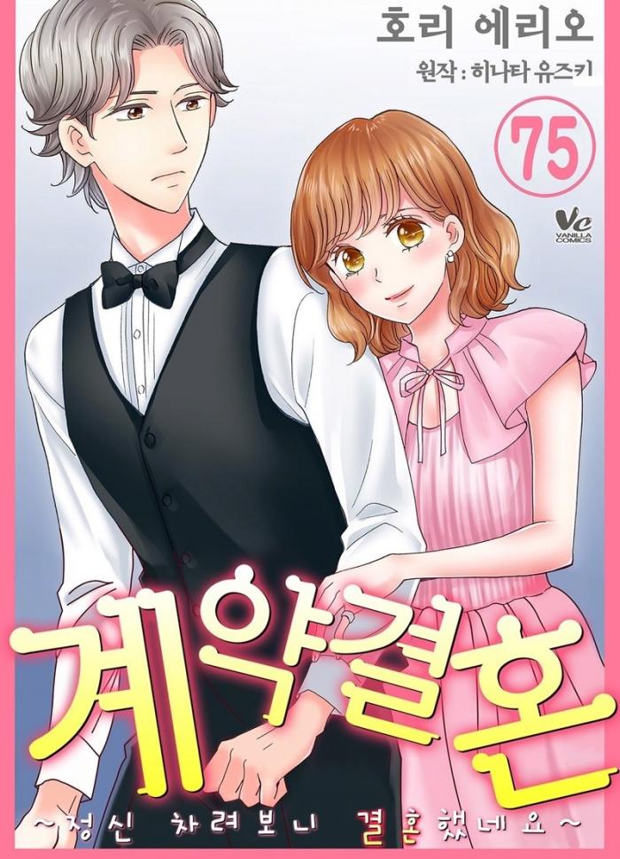 정신차려보니 결혼했네요 1~75화