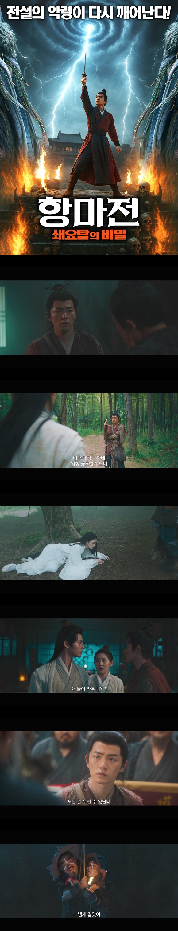 [항마전 쇄요탑의 비밀]봉인된 금기가 깨어난다