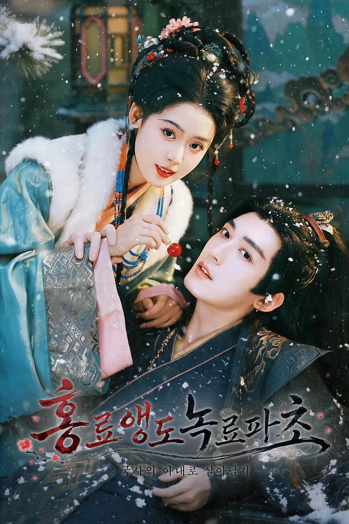 홍료앵도녹료파초:국사의 아내로 살아남기 EP03 H264 WEB-DL 1080p