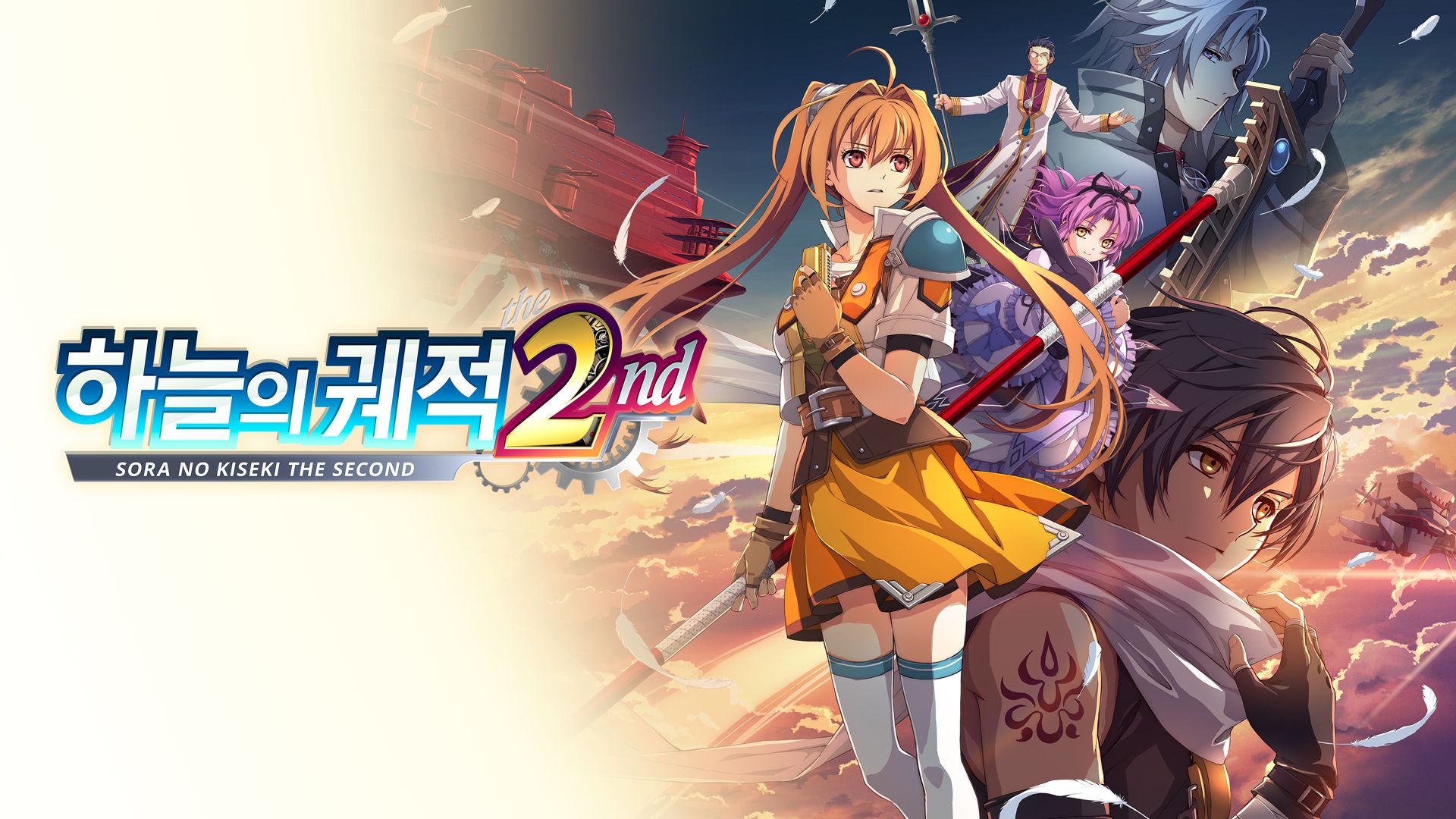 [NSW] 하늘의 궤적 2nd (Sora no Kiseki the 2nd)