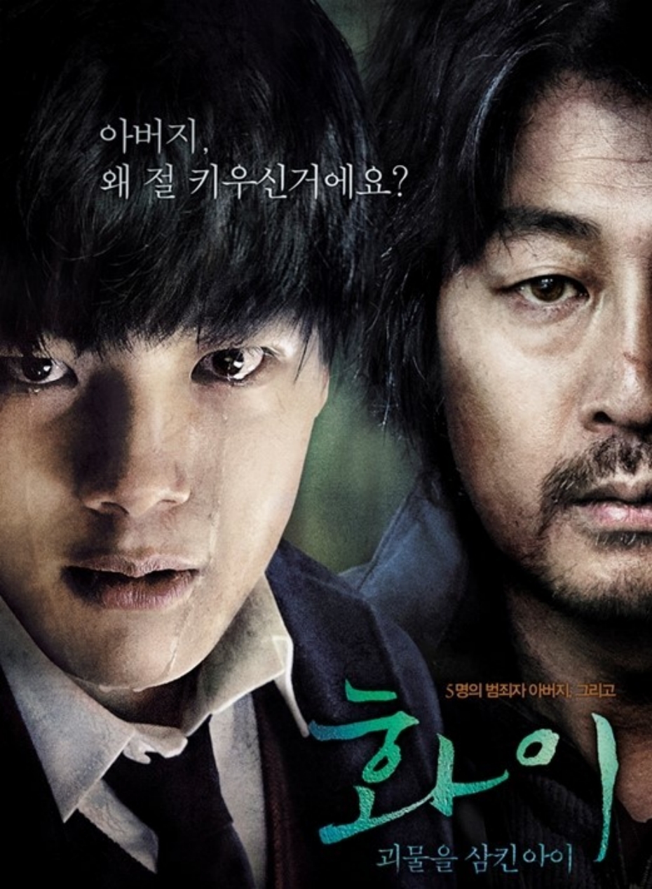 [ 화이 괴물을 삼킨 아이 ] FHD 1080p 김윤석 X 여진구 X 조진웅