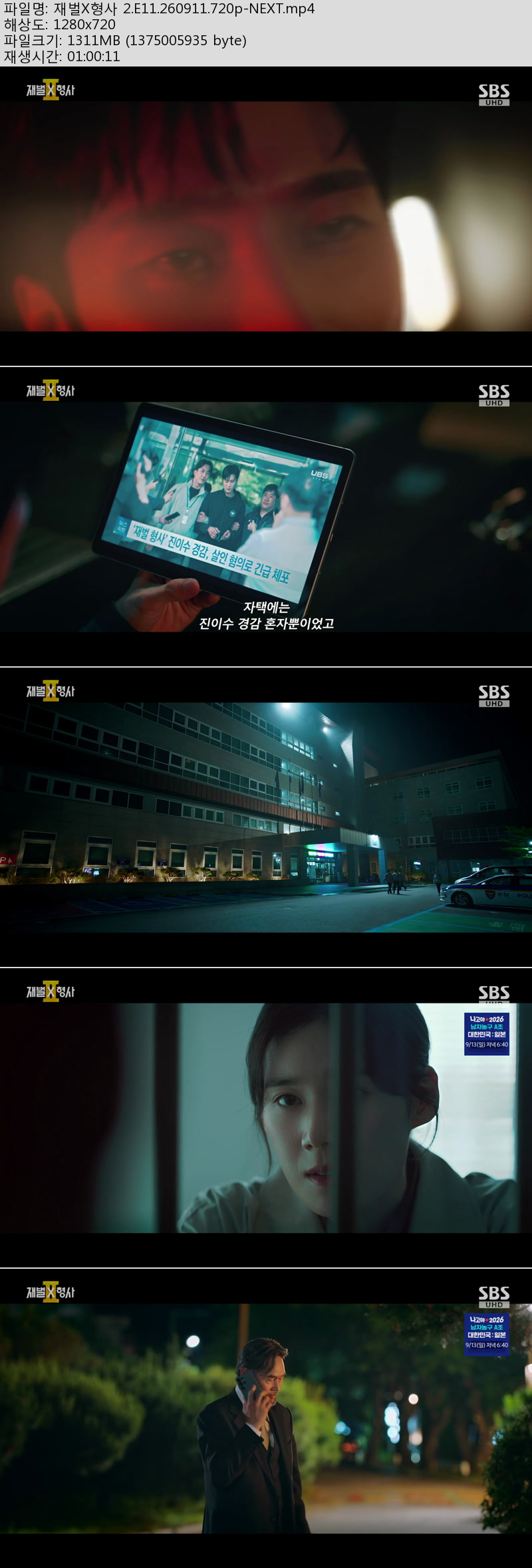 재벌X형사 2.11~12회(이번주 방송).260911~12.720p-NEXT