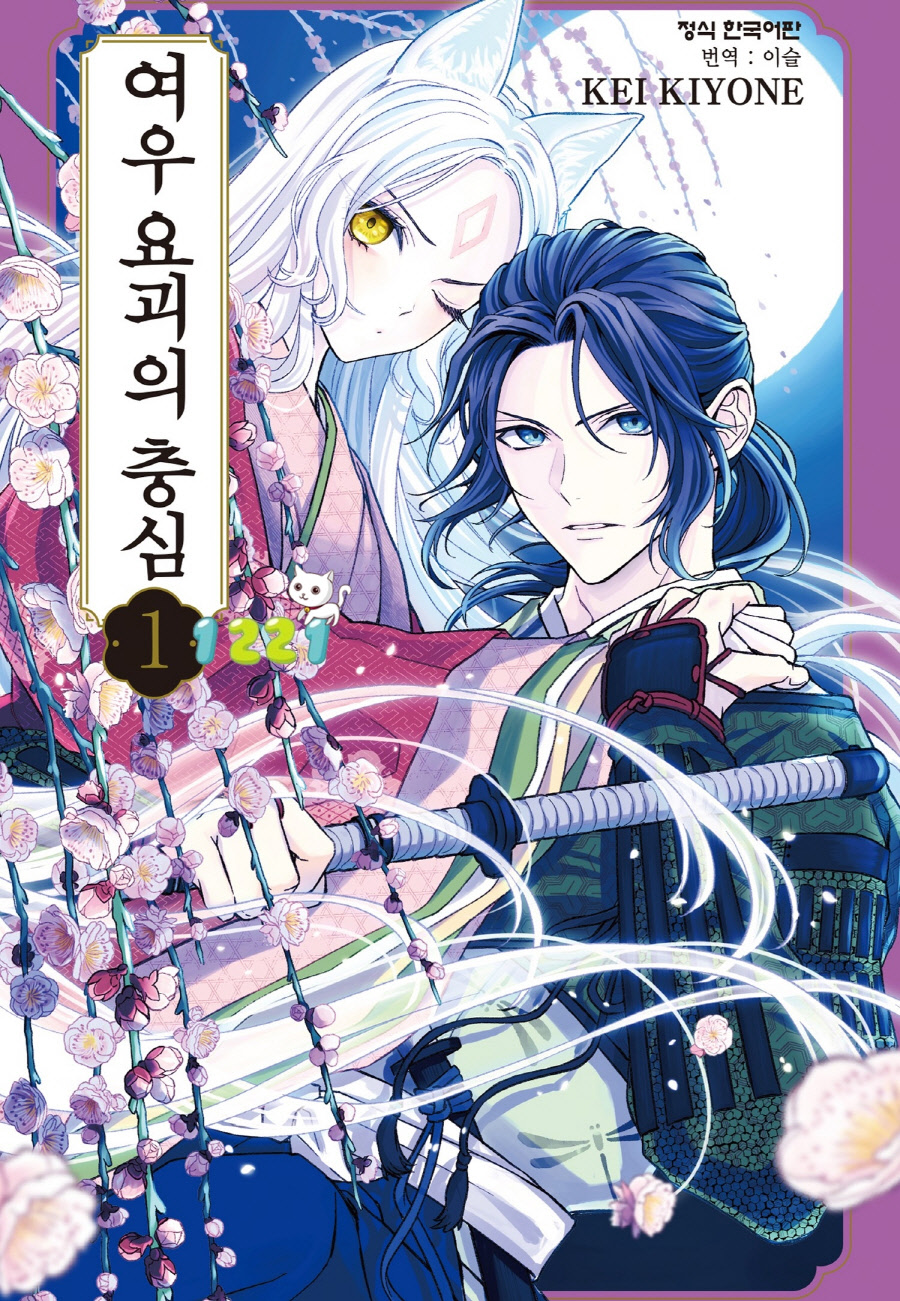 요괴충심 01-02 [완결]