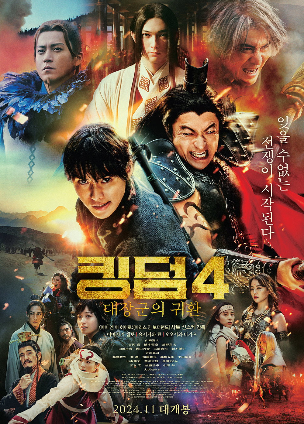 킹덤4 대장군의 귀환 "잊을 수 없는 전쟁이 시작된다"