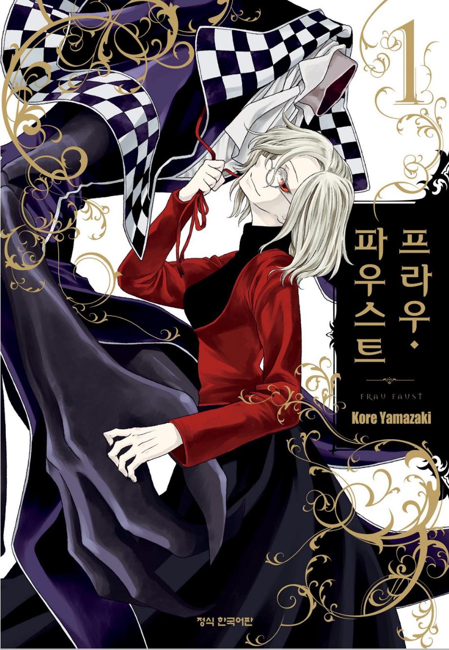 프라우 파우스트 01-05 [완결] E북