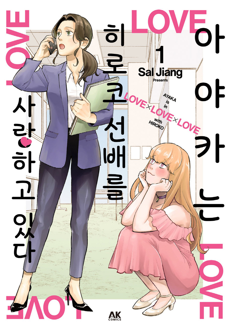 백합. 아야카 짱은 히로코 선배를 사랑한다 01-03 [완결]