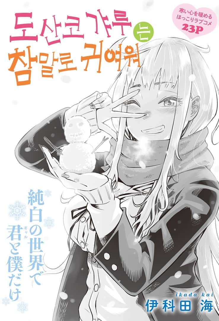 사투리 갸루는 정말 귀여워 01-119 [완결] + 단편포함