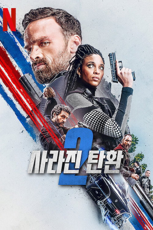 사라진 탄환 2 “누명을 벗은 천재 정비공, 이제 자신의 가족을 죽인 비리 경찰을 쫓는다!”
