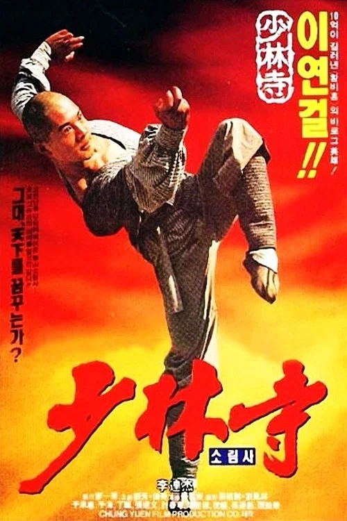소림사 Shaolin Temple, 2160p 4K UHD 블루레이 한글자막 (1982)
