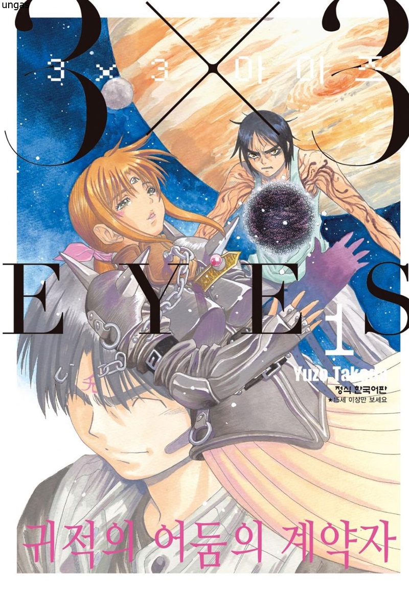 3X3 EYES 귀적의 어둠의 계약자 01-08 [완결] E북