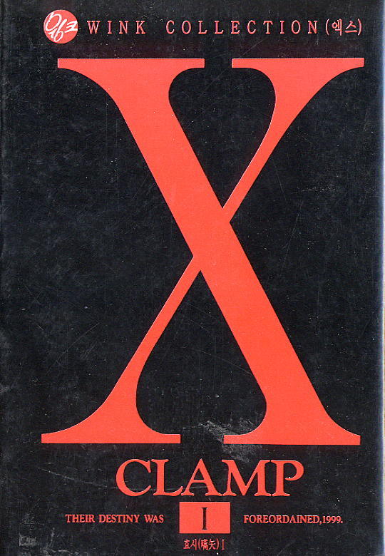 X(Clamp) 01-18 [완결]