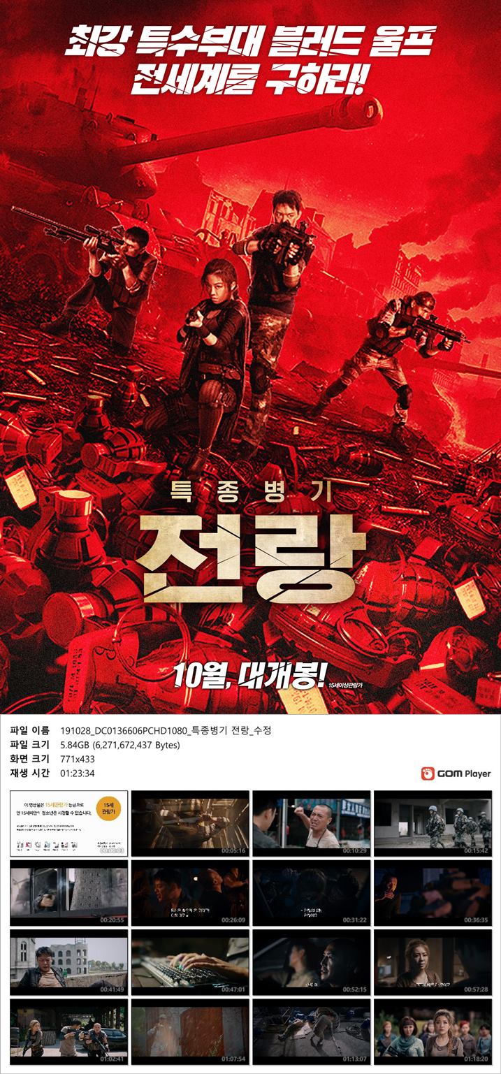 [특종병기 전랑]FHD최강 특수부대 블러드 울프 전세계를 구하라