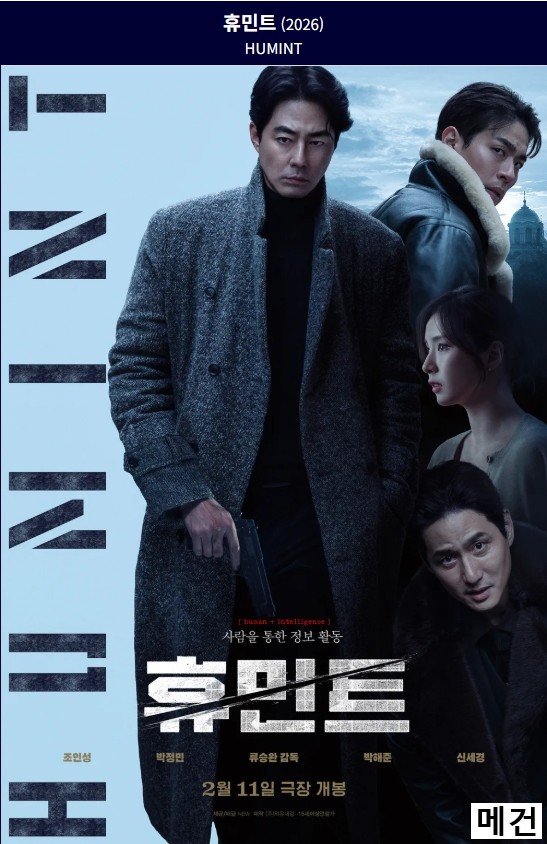 사람을 통한 정보활동. 2026 (조인성, 박정민)