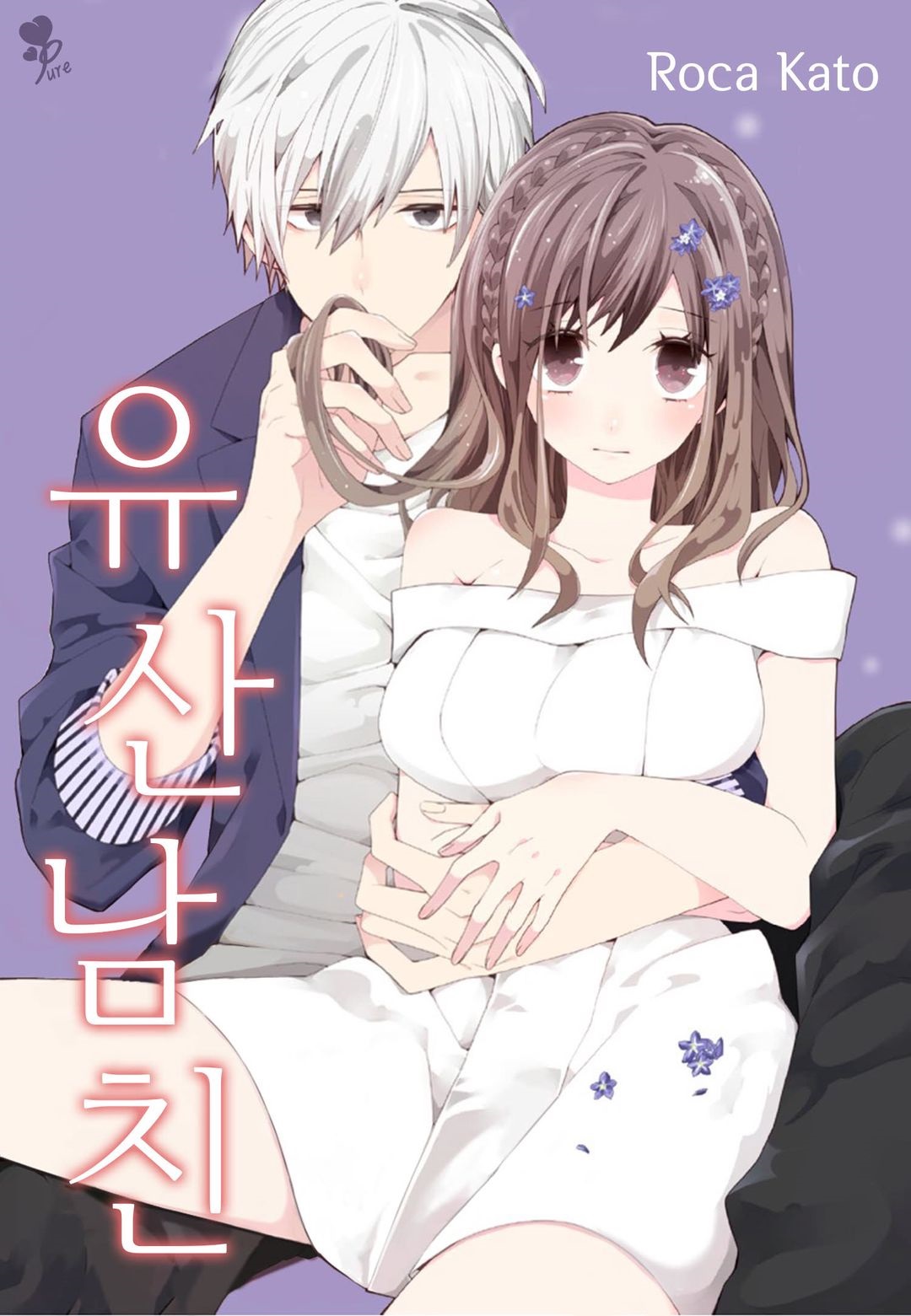 유산남친 01-21 [완결]