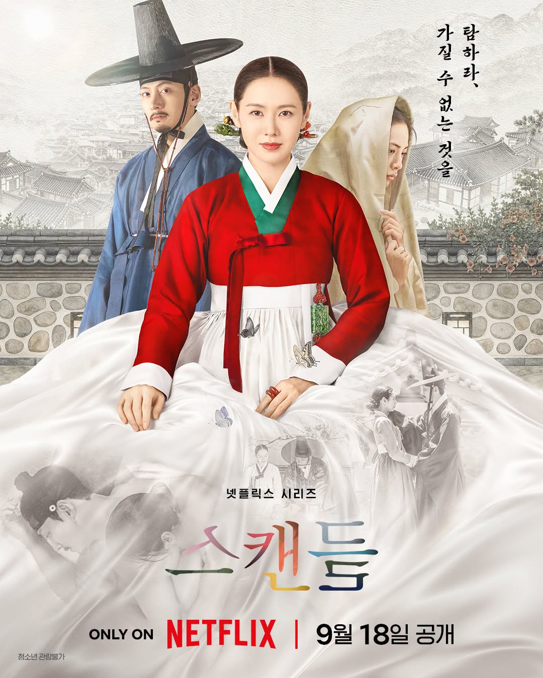 9월 손oㅖ진 19금 [ 스 캔 들 ] 1-8완 1080P