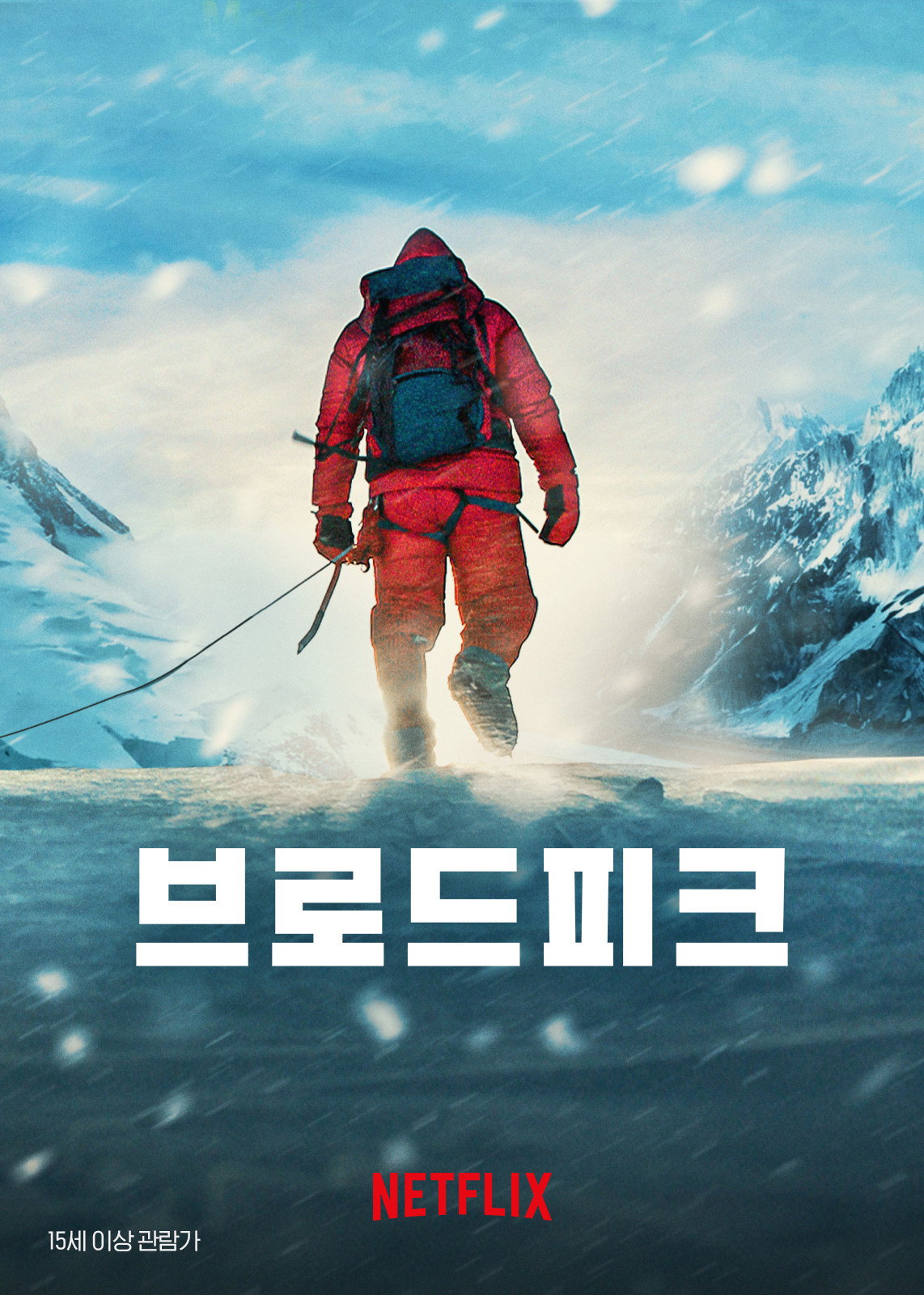 브로드피크 “정상 100m 앞에서 멈췄던 산악인, 25년 만에 다시 브로드피크를 오른다!”