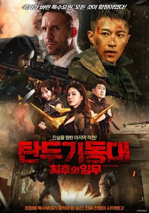 [FHD] 탄두 기동대: 최후의 임무