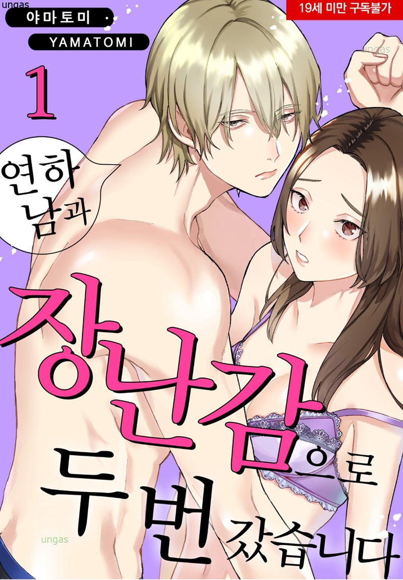 연하남과 장난감으로 두 번 갔습니다 01-02 [완결]
