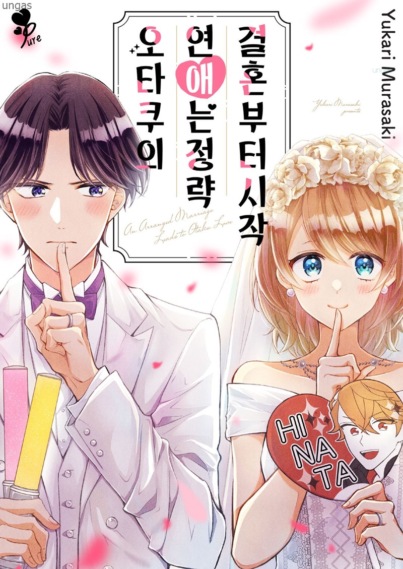 오타쿠의 연애는 정략 결혼부터 시작 01-09 [완결]