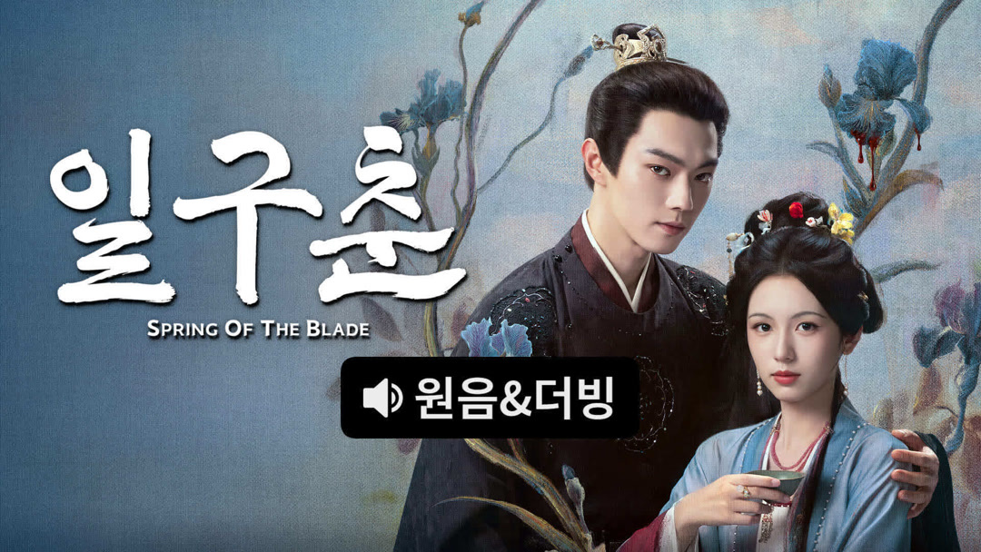 일구춘(허개, 저우예) EP07~EP08 1080p_iQIYI