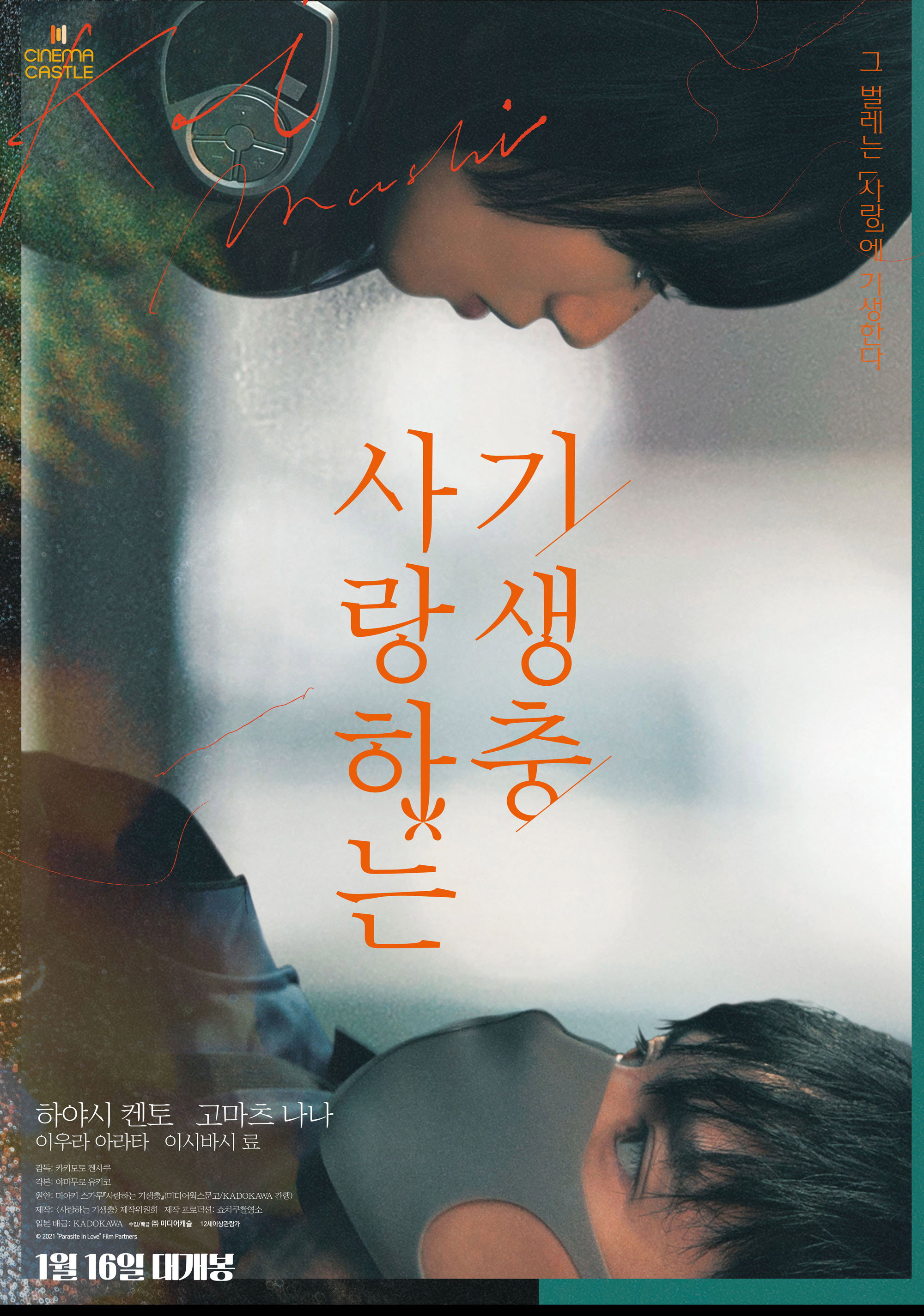 사랑하는 기생충 "그 벌레는 사랑에 기생한다"