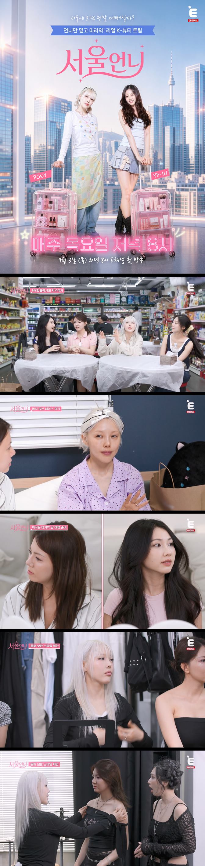 [서울언니] EP03 글로벌 인플루언서와 함께하는 원데이 뷰티 투어