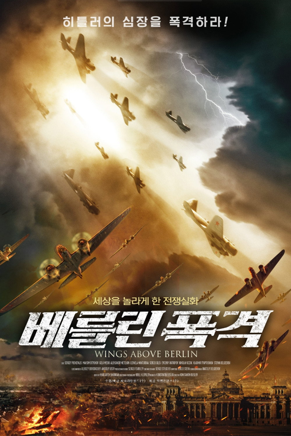 히틀러의 심장을 폭격하라! 세상을 놀라게 한 전쟁실화 베를린 폭격