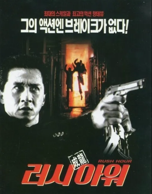 성룡_Rush Hour 시리즈 1-3 (1080..