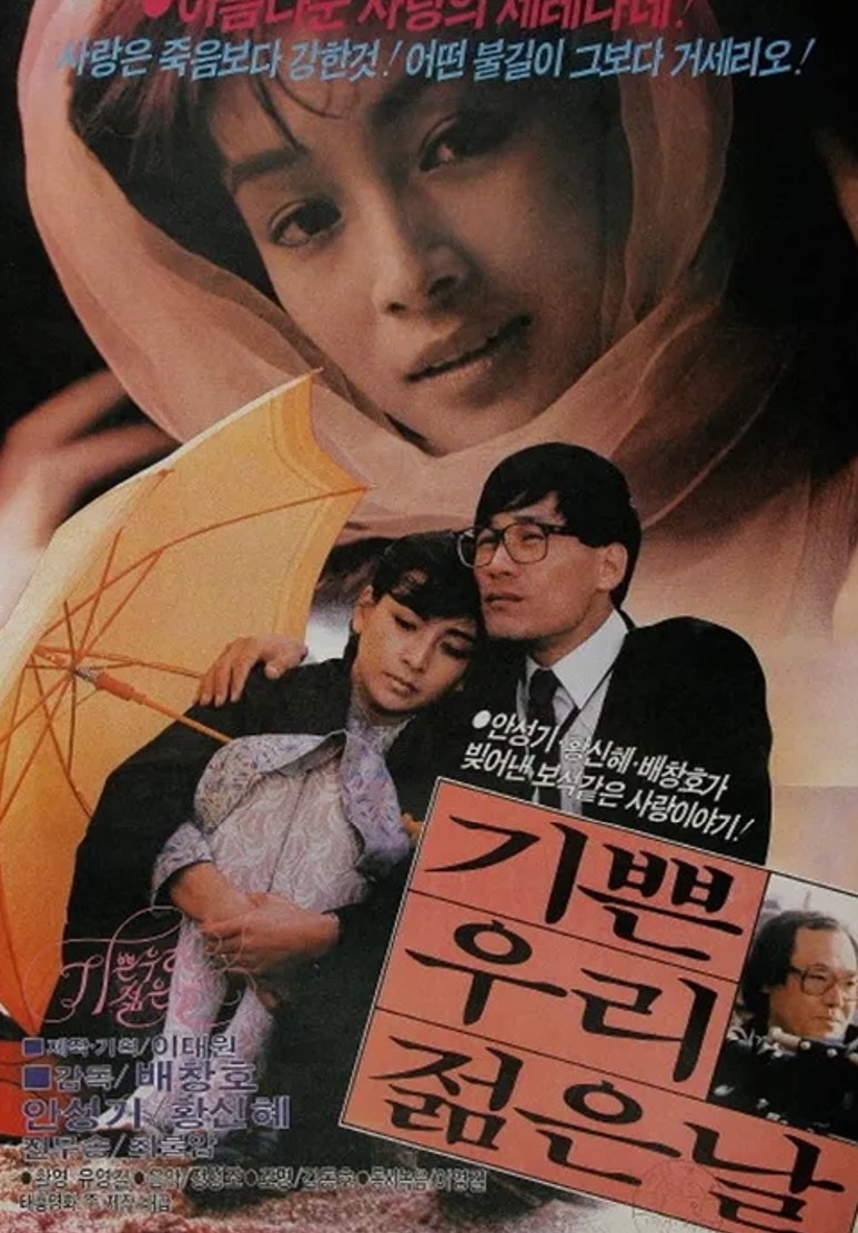 기쁜우리 젊은 날.Our Joyful Young Days, 1987 (고화질)