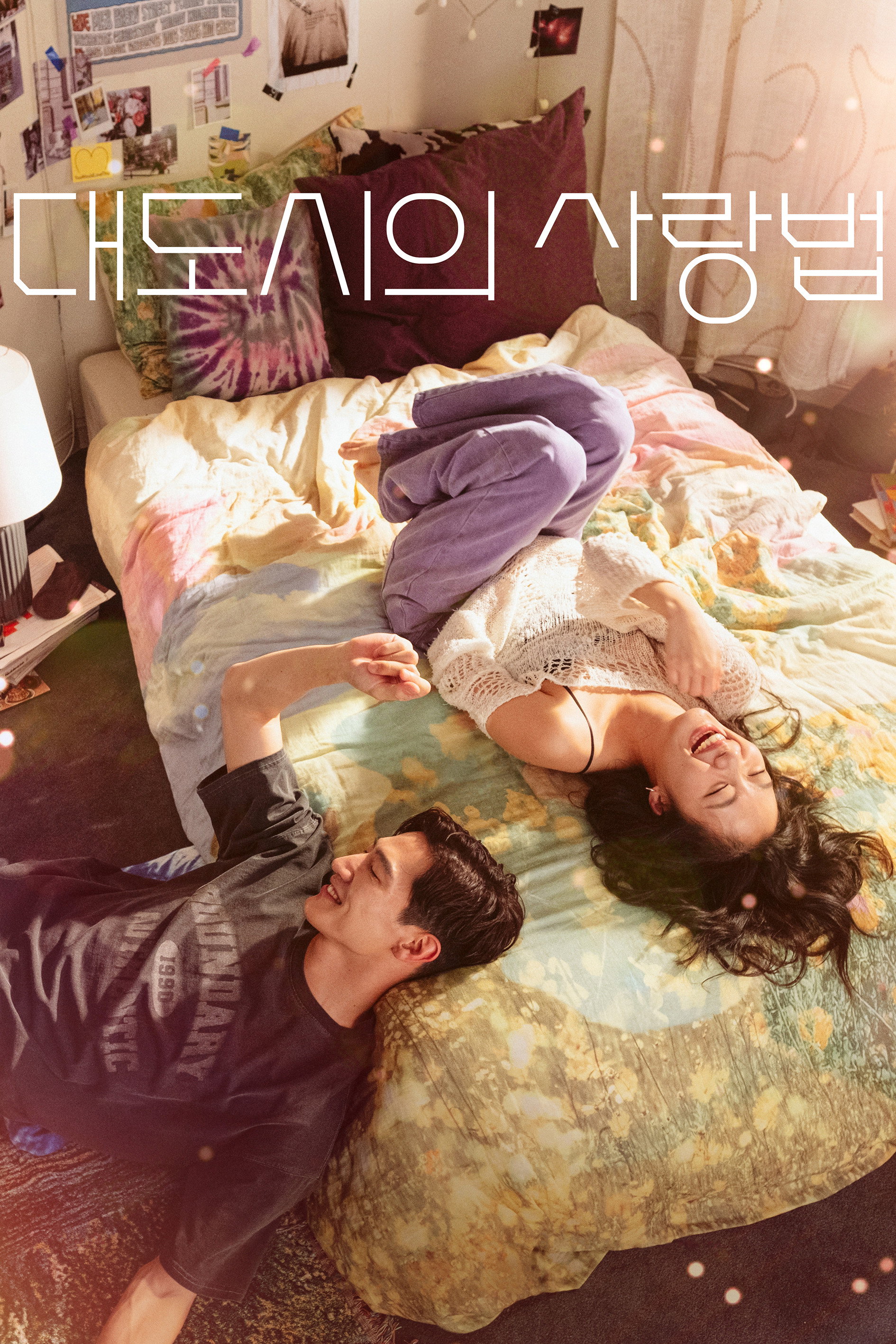 대도시의 사랑법 "사랑은 후회 없이, 인생은 솔직하게"