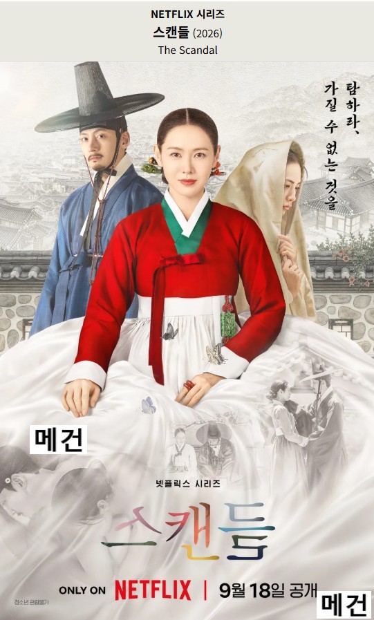 [N] 스 캔 들. 1화~8화. 完 (260918 공개) 손예진, 지창욱