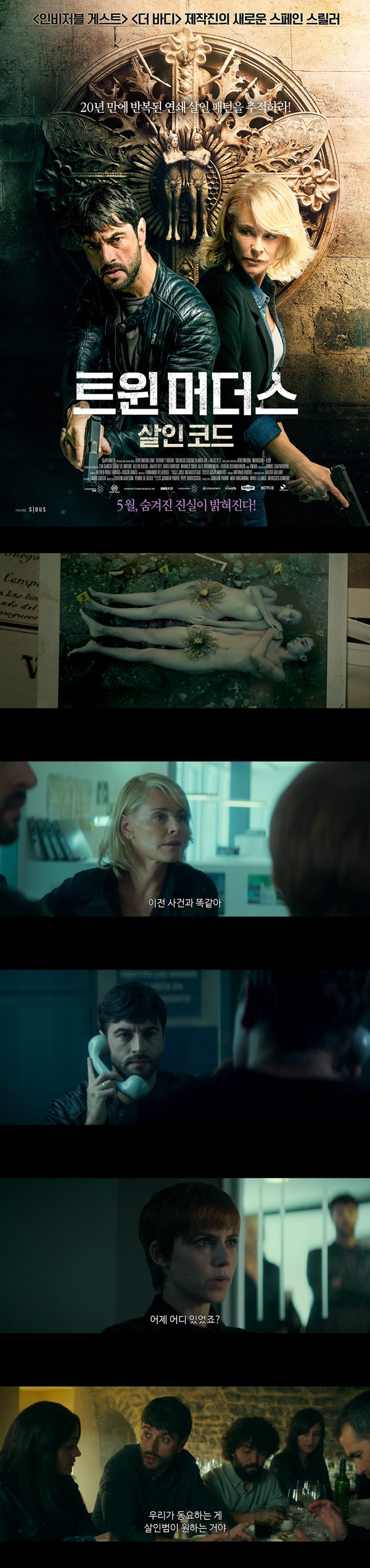 [트윈머더스 살인코드]숨겨진 진실이 밝혀진다