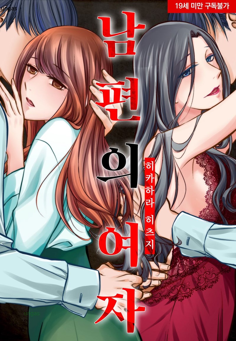 남편의 여자 01-15 [완결]