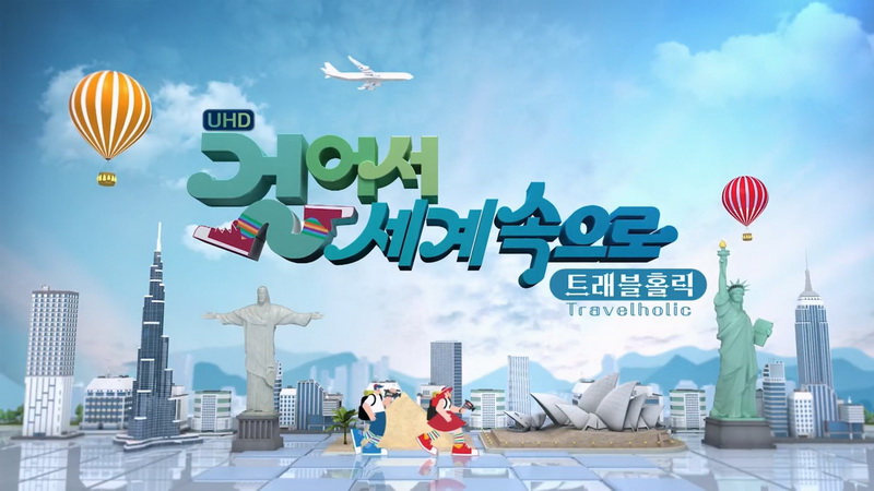걸어서 세계속으로 트래블홀릭 260916 하와이