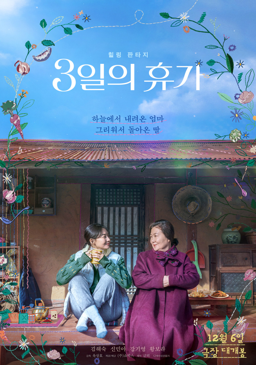 [ 3일의 휴가 ] 재생확인. 힐링 판타지. (신민아 김해숙 강기영 황보라 )