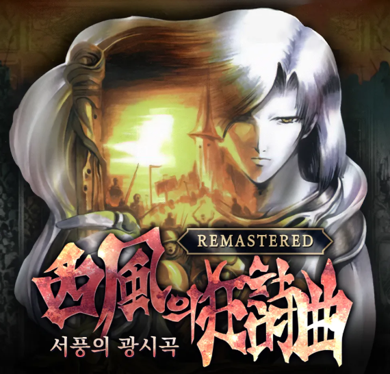 [한글무설치] 창세기전 -서풍의 광시곡- 리마스터(9월18일자)