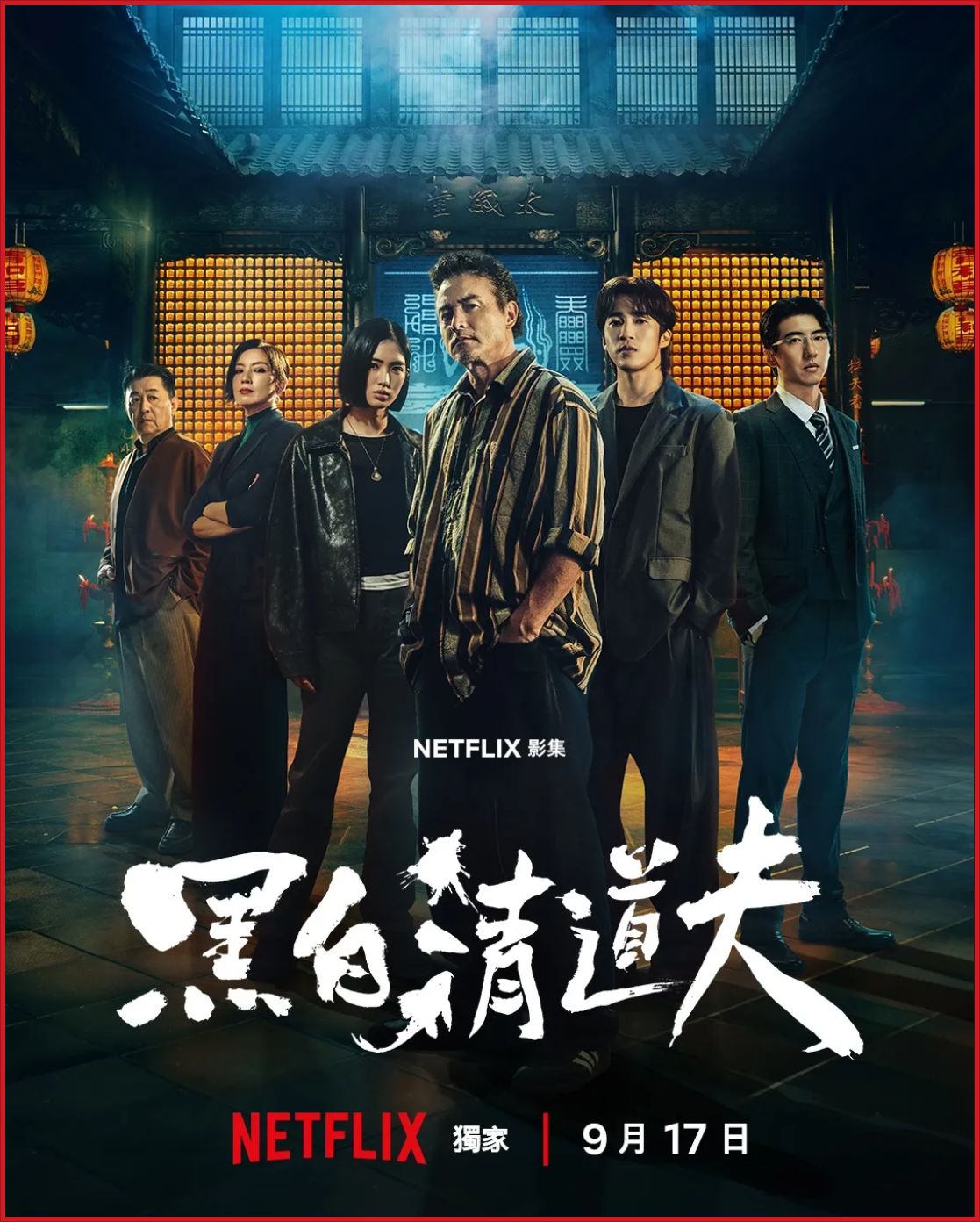 [대드 완결] 흑백청도부 E01~E10. 10부작.2026.1080p.NF