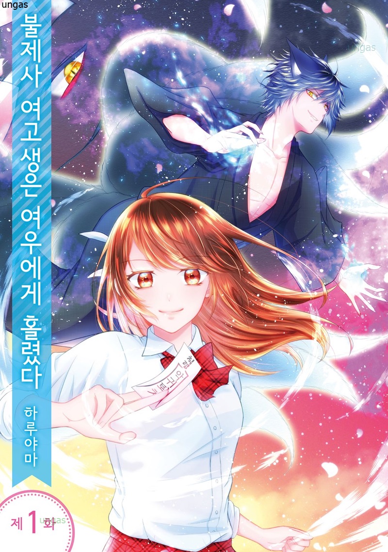 불제사 여고생은 여우에게 홀렸다 01-24 [완결]