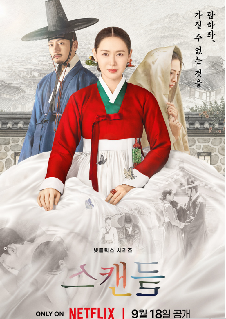 [ 스캔들 ] 지창욱x손예진 - 탐하라 ! 가질수없는것을 8부작 完 - 1O8Op. 자막옵션